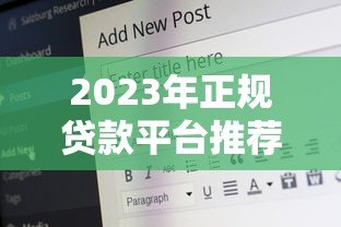2023年正规贷款平台推荐：哪个平台好贷款又安全？