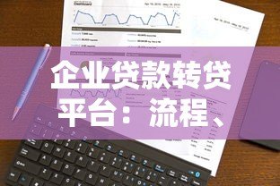 企业贷款转贷平台：流程、优势与选择指南