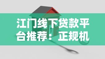 江门线下贷款平台推荐:正规机构、办理流程及注意事项 江门线下贷款平台推荐:正规机构、办理流程及注意事项
