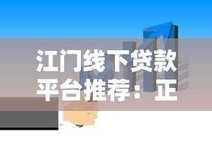 江门线下贷款平台推荐:正规机构、办理流程及注意事项 江门线下贷款平台推荐:正规机构、办理流程及注意事项