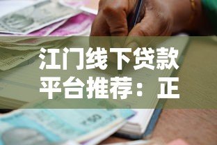 江门线下贷款平台推荐:正规机构、办理流程及注意事项 江门线下贷款平台推荐:正规机构、办理流程及注意事项