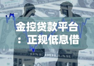 金控贷款平台:正规低息借款攻略与避坑指南 金控贷款平台:正规低息借款攻略与避坑指南