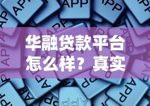 华融贷款平台怎么样？真实评测与申请攻略
