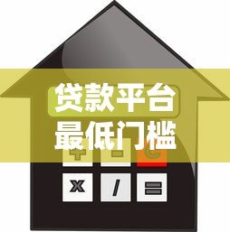 贷款平台最低门槛全解析：额度、利率、征信要求一览
