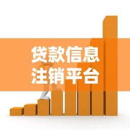 贷款信息注销平台:如何彻底清除你的借贷记录与个人信息 贷款信息注销平台:如何彻底清除你的借贷记录与个人信息