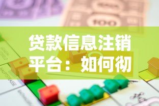 贷款信息注销平台:如何彻底清除你的借贷记录与个人信息 贷款信息注销平台:如何彻底清除你的借贷记录与个人信息
