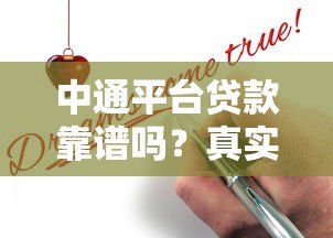 中通平台贷款靠谱吗？真实测评与申请攻略