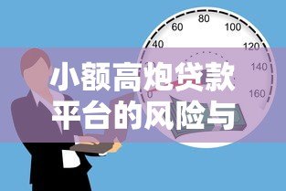 小额高炮贷款平台的风险与安全借贷指南