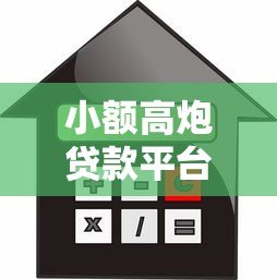 小额高炮贷款平台的风险与安全借贷指南