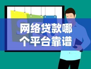 网络贷款哪个平台靠谱？2023正规平台推荐及避坑指南