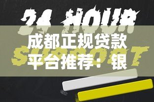 成都正规贷款平台推荐:银行及持牌机构全攻略 成都正规贷款平台推荐:银行及持牌机构全攻略