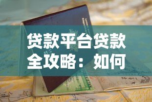 贷款平台贷款全攻略：如何选择、申请及避坑指南