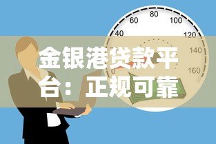 金银港贷款平台：正规可靠的借款渠道解析