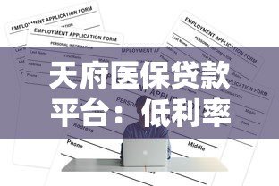 天府医保贷款平台:低利率快速申请全攻略 天府医保贷款平台:低利率快速申请全攻略