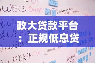 政大贷款平台：正规低息贷款产品对比，快速审批流程详解