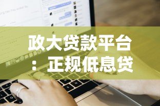 政大贷款平台：正规低息贷款产品对比，快速审批流程详解
