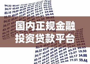 国内正规金融投资贷款平台推荐及选择指南 国内正规金融投资贷款平台推荐及选择指南