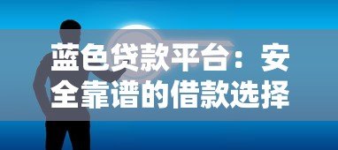 蓝色贷款平台:安全靠谱的借款选择指南 蓝色贷款平台:安全靠谱的借款选择指南