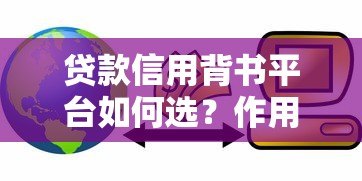 贷款信用背书平台如何选?作用与风险全解析 贷款信用背书平台如何选?作用与风险全解析