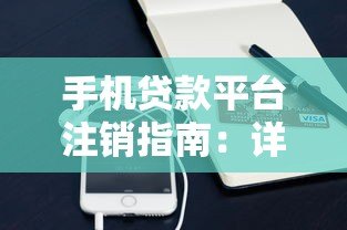 手机贷款平台注销指南:详细流程与避坑技巧 手机贷款平台注销指南:详细流程与避坑技巧