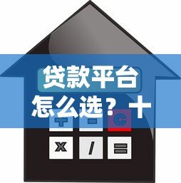 贷款平台怎么选？十大正规借贷渠道测评推荐