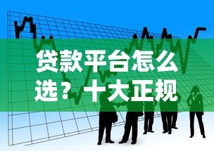 贷款平台怎么选？十大正规借贷渠道测评推荐