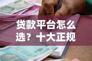 贷款平台怎么选？十大正规借贷渠道测评推荐