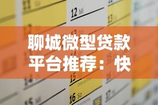 聊城微型贷款平台推荐:快速解决小微资金需求 聊城微型贷款平台推荐:快速解决小微资金需求