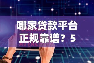 哪家贷款平台正规靠谱？5大低息安全渠道推荐