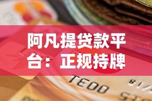阿凡提贷款平台:正规持牌、快速放款的借贷选择解析 阿凡提贷款平台:正规持牌、快速放款的借贷选择解析