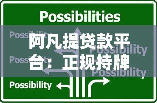 阿凡提贷款平台:正规持牌、快速放款的借贷选择解析 阿凡提贷款平台:正规持牌、快速放款的借贷选择解析