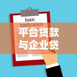 平台贷款与企业贷款的区别及申请指南 平台贷款与企业贷款的区别及申请指南
