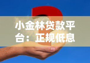 小金林贷款平台：正规低息快速放款，解决资金难题