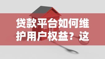 贷款平台如何维护用户权益?这10个关键点必须了解 贷款平台如何维护用户权益?这10个关键点必须了解