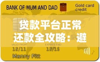 贷款平台正常还款全攻略:避免逾期的8个关键步骤 贷款平台正常还款全攻略:避免逾期的8个关键步骤
