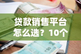 贷款销售平台怎么选？10个避坑要点+真实利率解析
