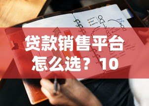 贷款销售平台怎么选？10个避坑要点+真实利率解析