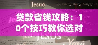 贷款省钱攻略：10个技巧教你选对省心低息平台