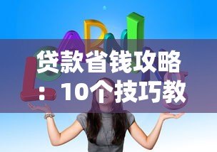 贷款省钱攻略：10个技巧教你选对省心低息平台