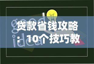 贷款省钱攻略：10个技巧教你选对省心低息平台