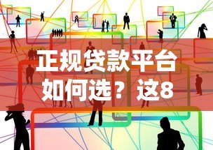 正规贷款平台如何选?这8个关键点帮你避开套路贷 正规贷款平台如何选?这8个关键点帮你避开套路贷