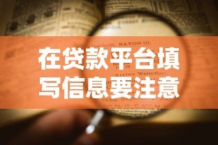 在贷款平台填写信息要注意什么？这5大风险与流程需提前了解