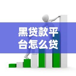 黑贷款平台怎么贷款的？揭秘高利贷、套路贷陷阱