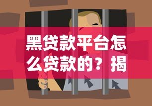 黑贷款平台怎么贷款的？揭秘高利贷、套路贷陷阱