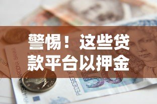 警惕！这些贷款平台以押金为名骗钱，教你识破套路