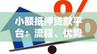 小额抵押贷款平台：流程、优势与注意事项全解析