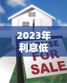 2023年利息低的十大正规贷款平台推荐(附详细对比) 2023年利息低的十大正规贷款平台推荐(附详细对比)