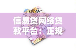 信易贷网络贷款平台：正规借款渠道与避坑指南