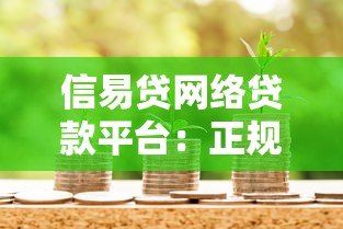 信易贷网络贷款平台：正规借款渠道与避坑指南