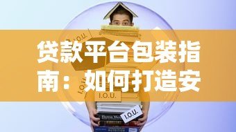 贷款平台包装指南：如何打造安全合规的借贷服务品牌
